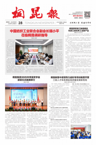 2025年《桐昆报》第八期