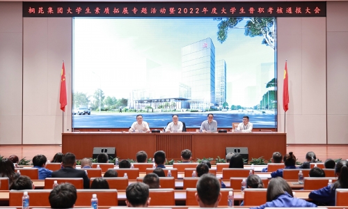 热血扎根桐昆，青年风华正茂丨2022年度大学生晋职考核通报大会召开！