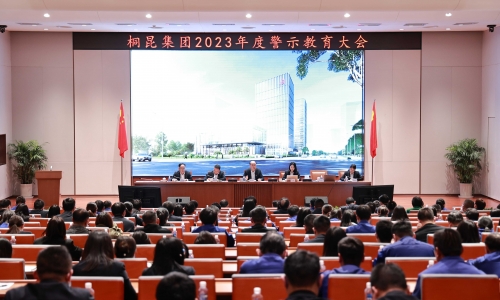 【清廉桐昆】集团2023年度警示教育大会召开！