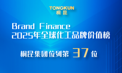 桐昆，2025全球化工品牌价值榜第37位！