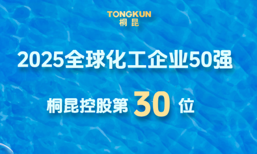 全球化工企业50强发布，桐昆晋升第30位！