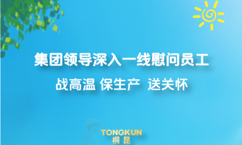 心系一线战酷暑，集团领导高温慰问进行时